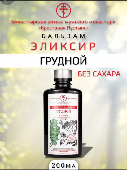 Элексир-бальзам грудной без сахара