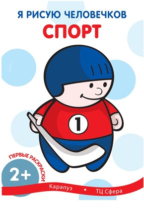 Я рисую человечков. Спорт