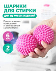 Набор шариков для стирки пуховых изделий