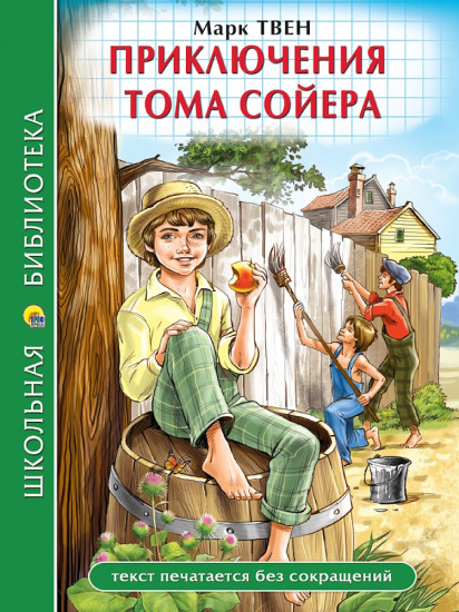 Приключения Тома Сойера