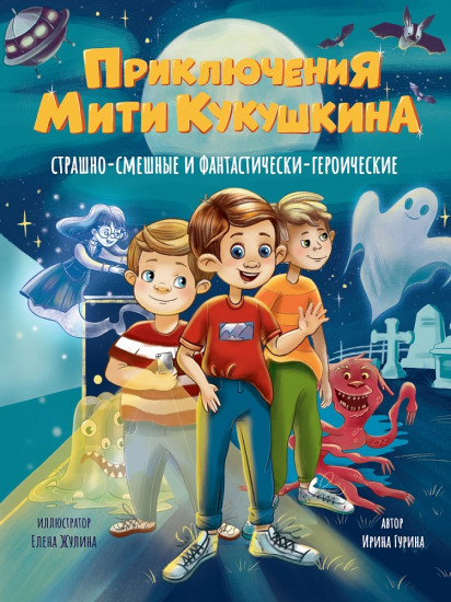 Приключения Мити Кукушкина