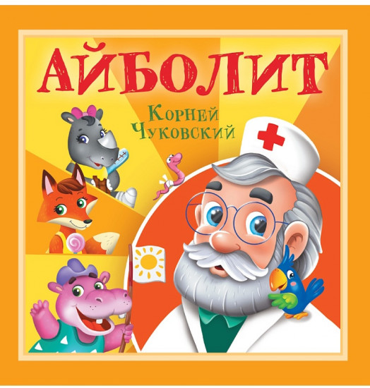 Айболит