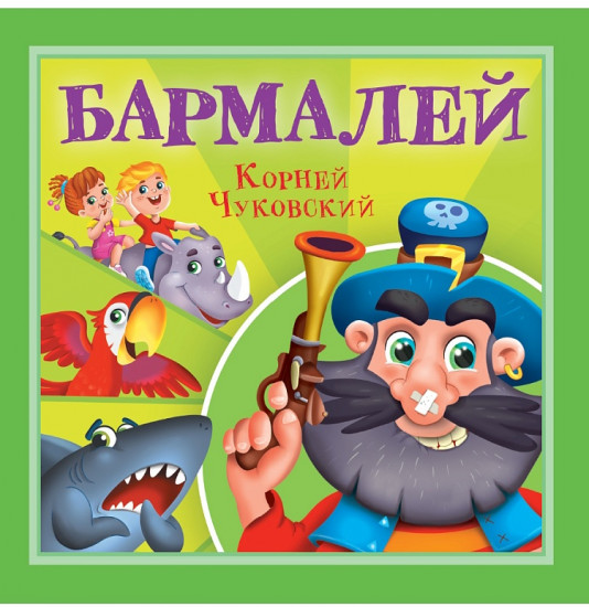 Бармалей