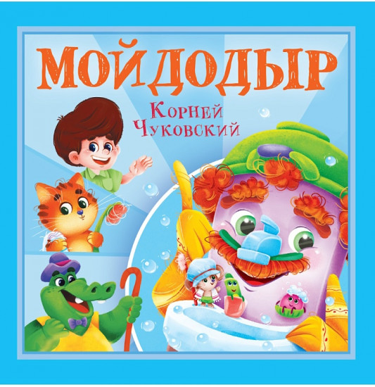 Мойдодыр