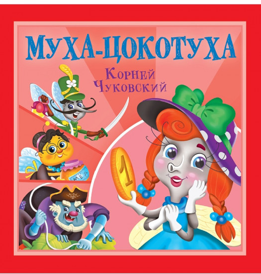 Муха-Цокотуха