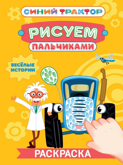 Раскраска «Весёлые истории»