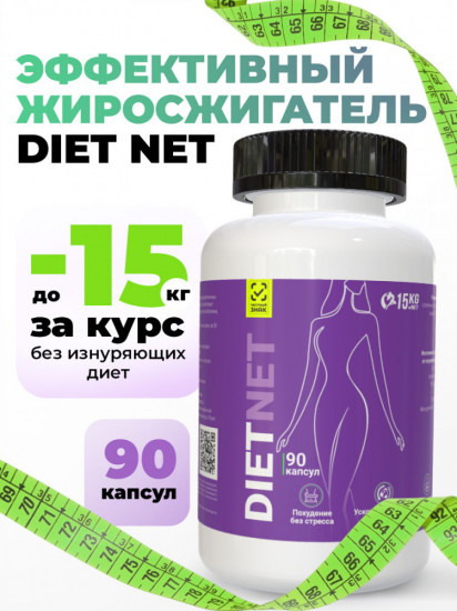 Комплекс для похудения «Жиросжигатель DIET NET»