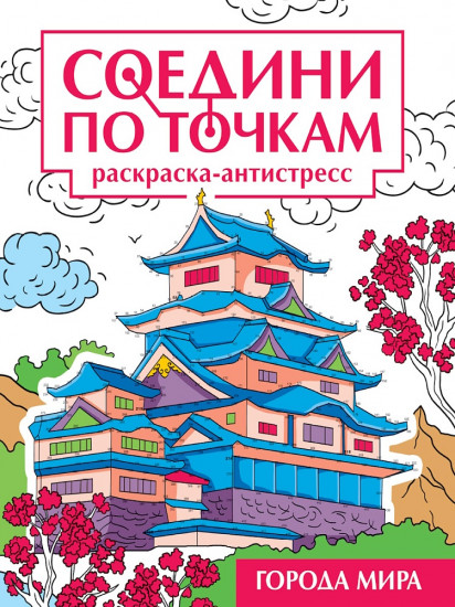 Раскраска-антистресс «Города мира»