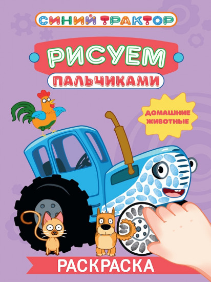 Раскраска «Домашние животные»