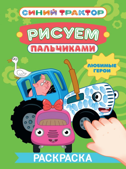 Раскраска «Любимые герои»