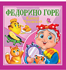 Федорино горе