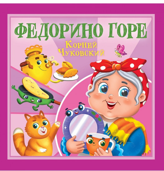 Федорино горе