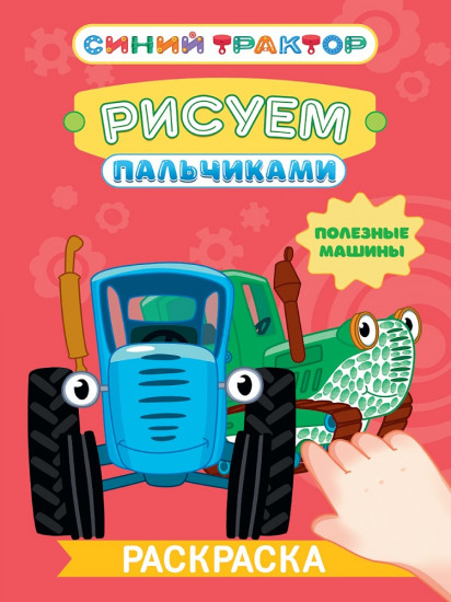 Раскраска «Полезные машины»