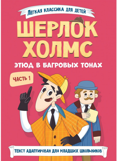 Шерлок Холмс. Этюд в багровых тонах. Часть 1