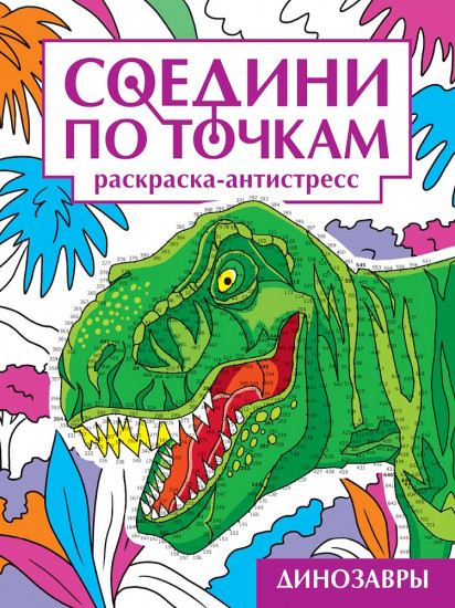 Раскраска «Динозавры»