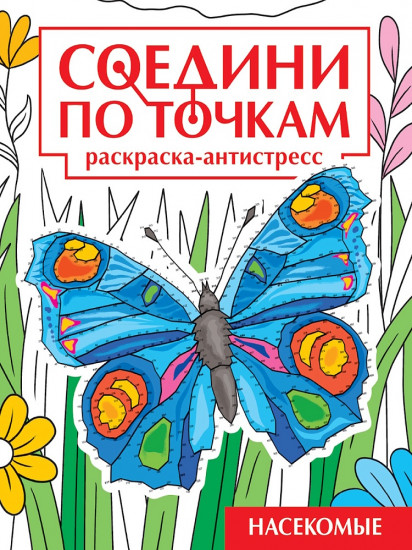 Раскраска «Насекомые»