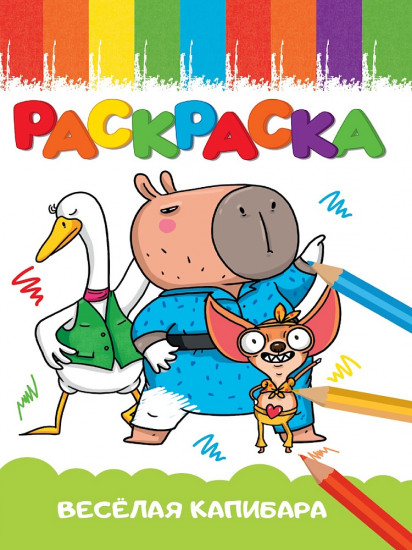 Раскраска «Весёлая капибара»