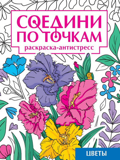 Раскраска «Цветы»