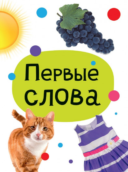 Первые слова