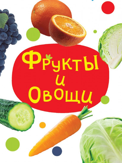 Фрукты и овощи