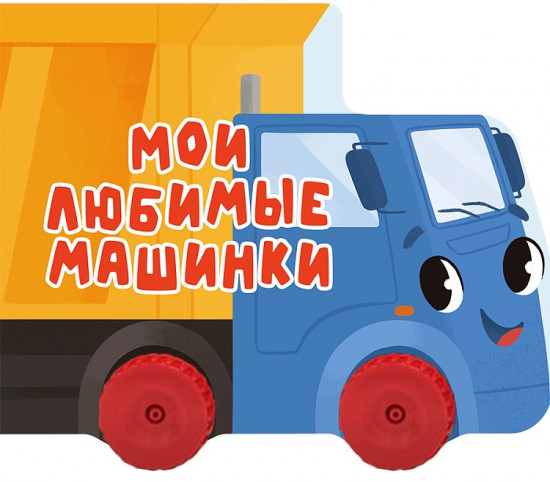 Мои любимые машинки