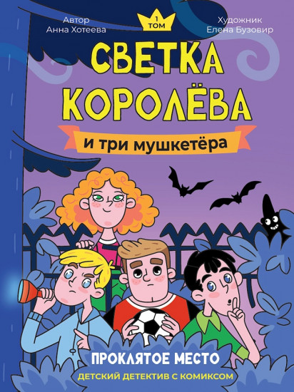 Светка Королёва и три мушкетёра. Проклятое место