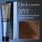 7/77 Русый коричневый интенсивный