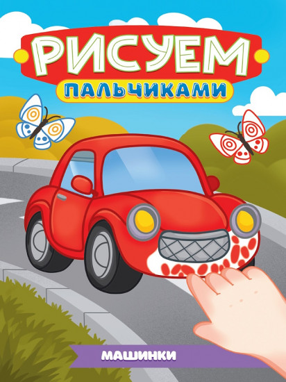 Раскраска «Машинки»