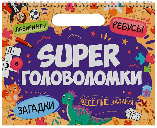 Super головоломки. Весёлые задания