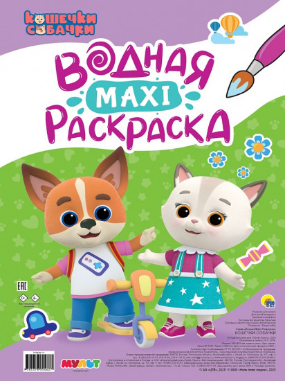 Раскраска водная «Кошечки-собачки»