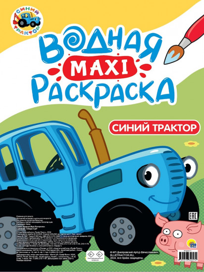 Раскраска водная «Синий Трактор»