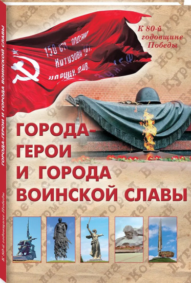 Города-герои и города воинской славы