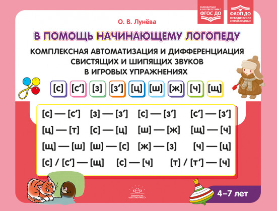 В помощь начинающему логопеду. Комплексная автоматизация и дифференциация свистящих