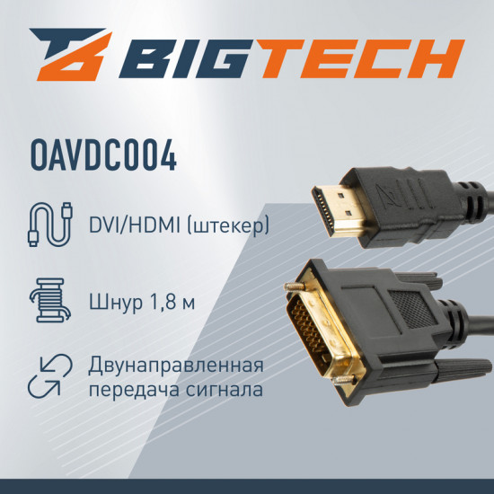 Кабель DVI-HDMI 1.4 M/M BigTech OAVDC004