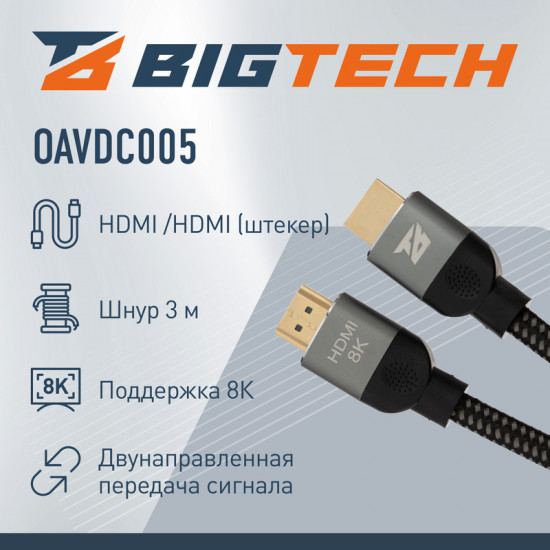 Кабель HDMI 8K 2.1 M/M BigTech OAVDC005