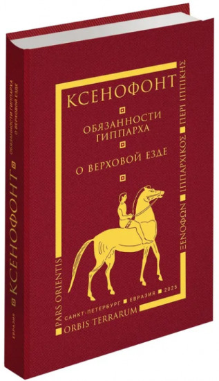 Обязанности гиппарха. О верховой езде