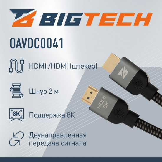 Кабель HDMI 8K 2.1 M/M BigTech OAVDC0041