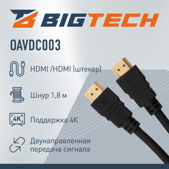 Кабель HDMI 4K 2.0 M/M BigTech OAVDC003