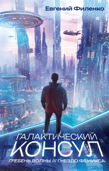 Галактический консул. Гребень волны. Гнездо феникса