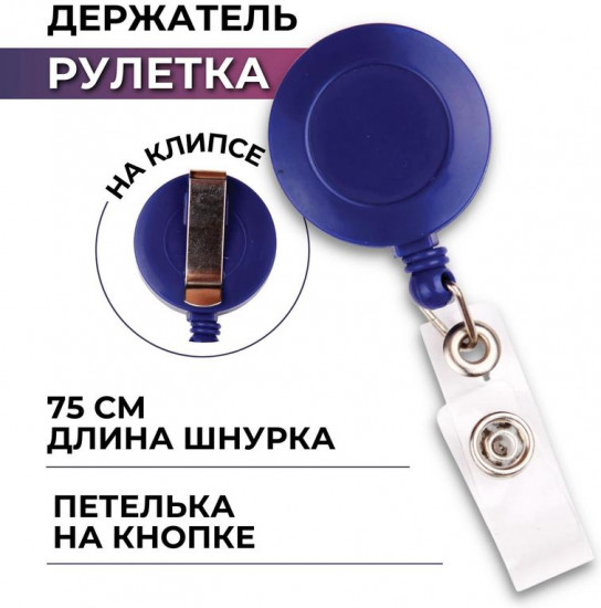 Держатель для бейджа с рулеткой