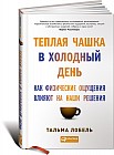Теплая чашка в холодный день. Как физические ощущения влияют на наши решения