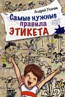 Самые нужные правила этикета