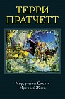 Мор, ученик Смерти. Мрачный Жнец