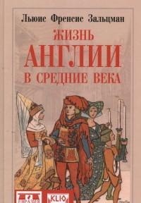 Жизнь Англии в Средние века
