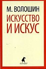 Искусство и искус