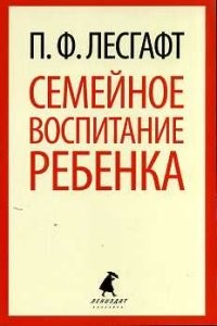 Семейное воспитание ребенка