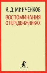 Воспоминания о передвижниках