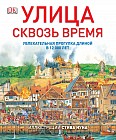 Улица сквозь время. Увлекательная прогулка длиной в 12 000 лет
