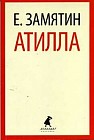 Атилла