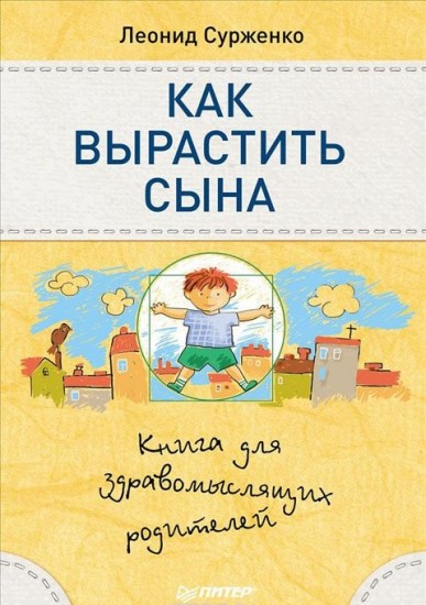 Как вырастить сына